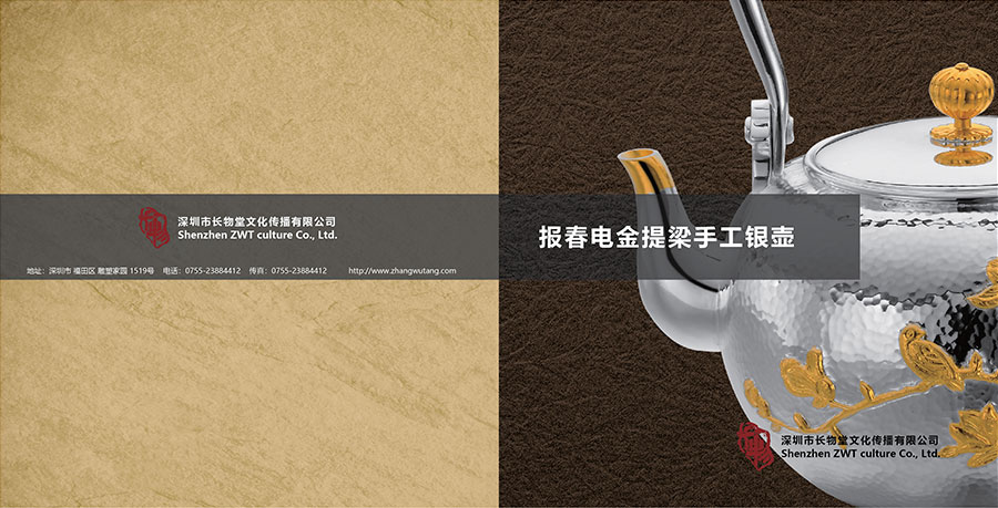 黑眼睛廣告為長物堂設(shè)計(jì)的《報(bào)春電金提梁手工銀壺畫冊(cè)》封面封底